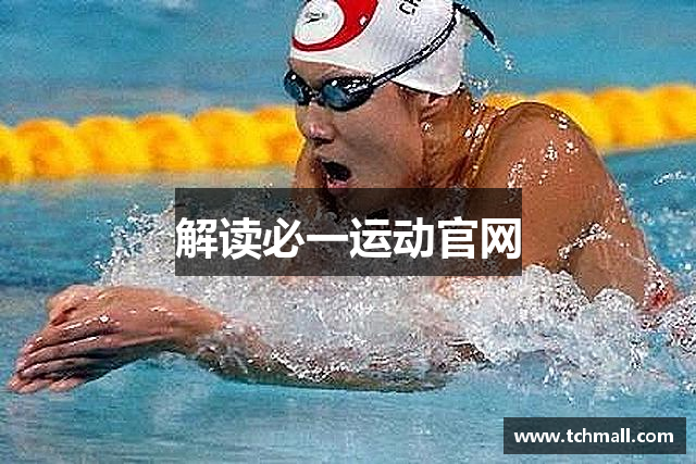 解读必一运动官网